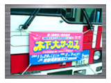 バス広告