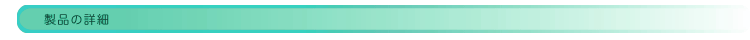 製品詳細